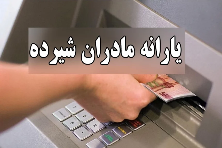 استعلام یارانه مادران شیرده با کد ملی | سال 1404
