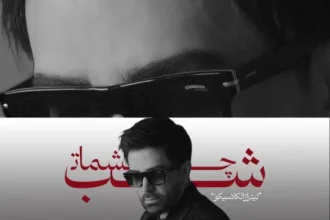 دانلود آهنگ جدید علی لهراسبی به نام شب چشمات